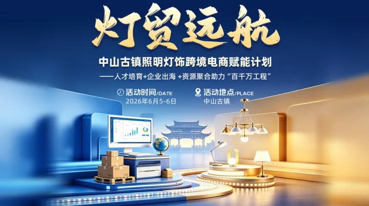 中山古镇照明灯饰跨境电商赋能计划