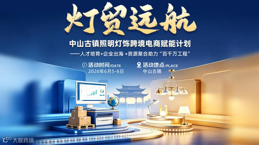 中山古镇照明灯饰跨境电商赋能计划