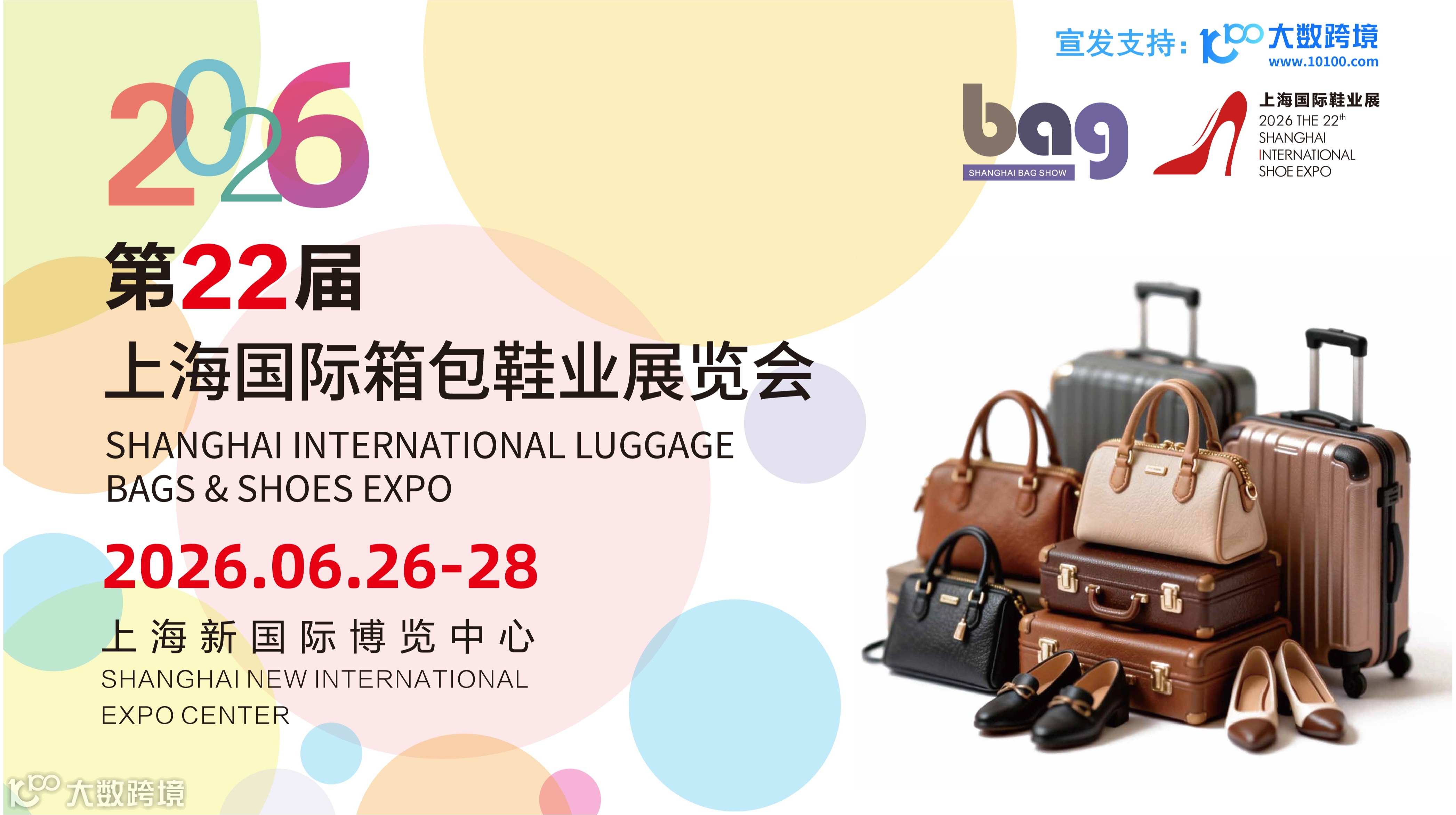 2026第22届上海国际箱包鞋业展览会