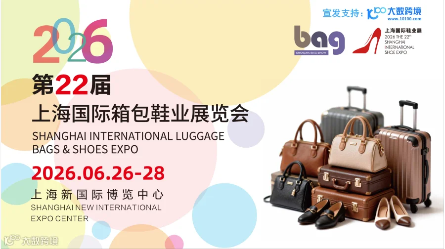 2026第22届上海国际箱包鞋业展览会