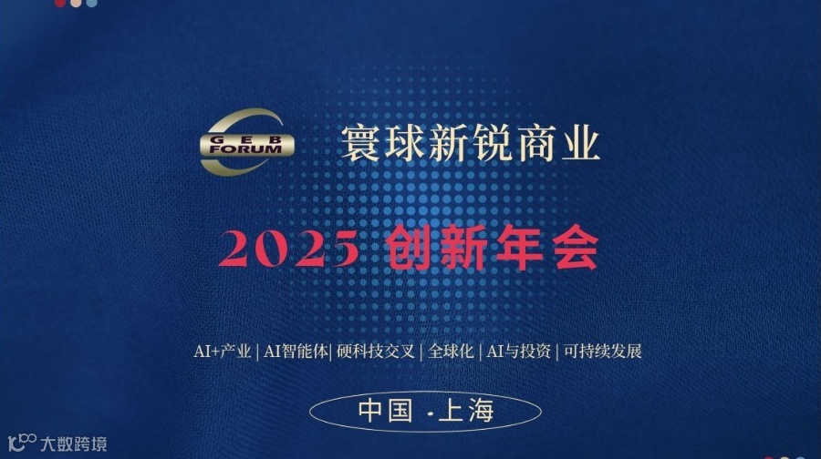 寰球新锐商业2025创新年会