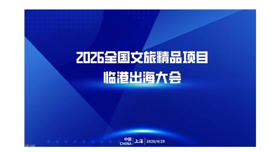 2026全国文旅精品项目临港出海大会