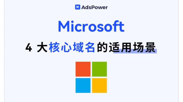 微軟安全登錄指南：Microsoft 的 4 大核心域名的適用場景，助力精準(zhǔn)應(yīng)用！