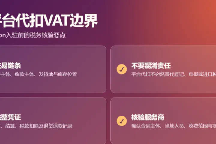 入驻沙特 Amazon 和 Noon 平台代扣 VAT 的边界解读