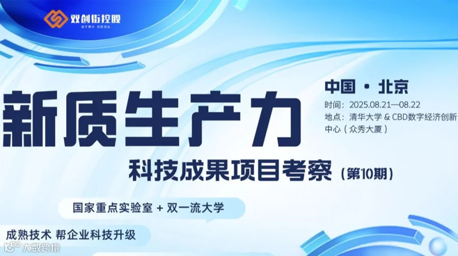 新质生产力科技成果项目北京考察（第10期）