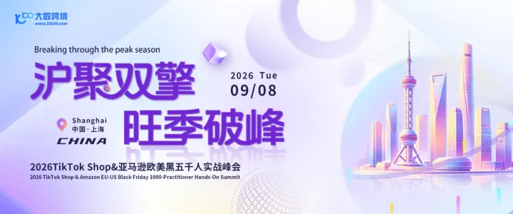 沪聚双擎 旺季破峰——2026TikTok Shop&亚马逊欧美黑五千人实战峰会