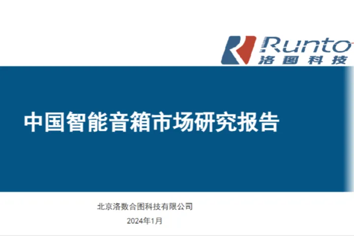 Runto洛图科技2023年中国智能音箱市场发展报告29页