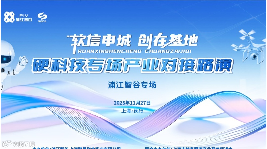 硬科技专场产业对接路演——“软信申城 创在基地”