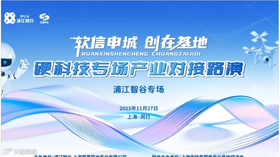 硬科技专场产业对接路演——“软信申城 创在基地”