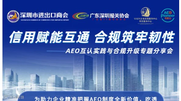 【邀请函】AEO 认证干货专场来袭！外贸企业合规升级、降本增效一站式解锁！