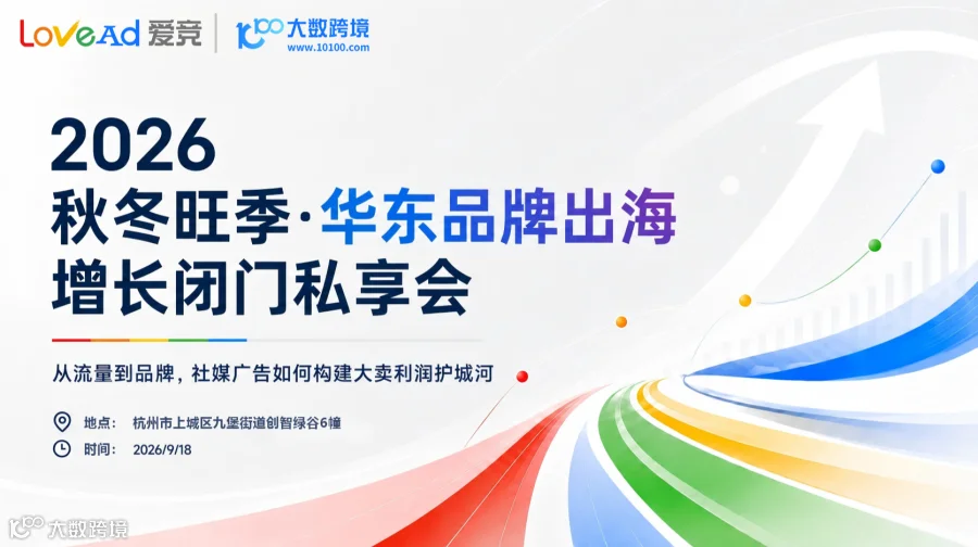2026 秋冬旺季 · 华东品牌出海增长闭门私享会
