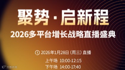 聚势●启新程——2026多平台增长战略直播盛典