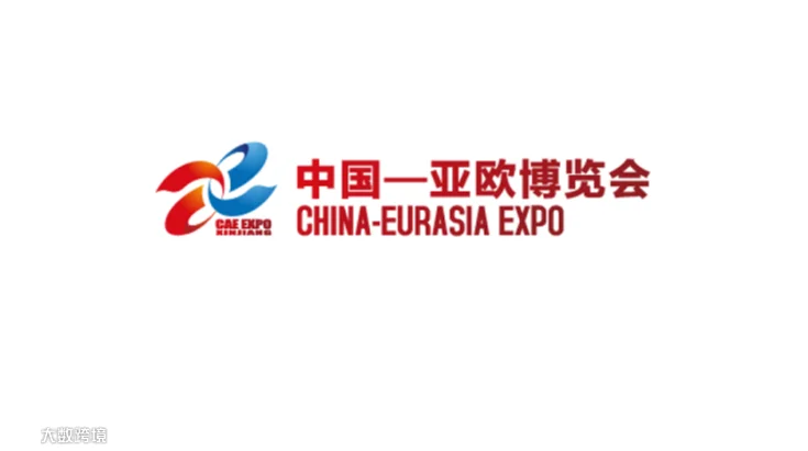 2027年新疆汽车零部件、汽车智能制造及服务用品展 Xinjiang Eurasia Expo 精选