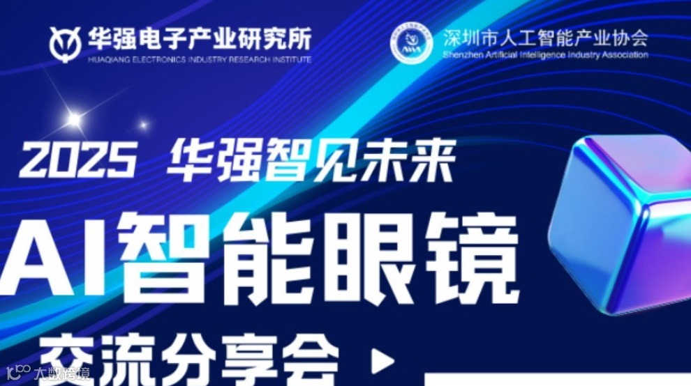 【邀请函】2025AI智能眼镜交流分享会