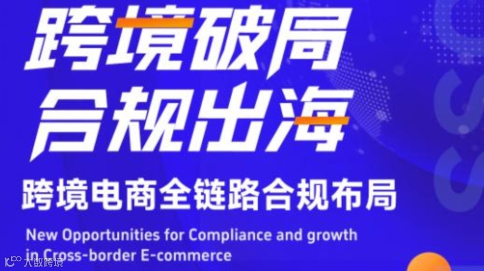 跨境破局 合规出海