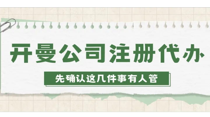 开曼公司注册代办推荐：先确认这几件事有人管