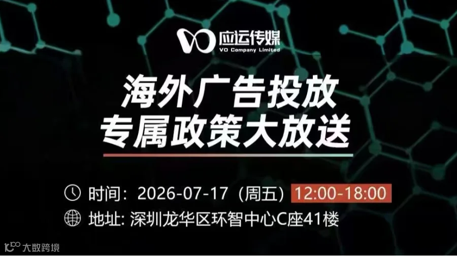 海外广告投放 专属政策大放送