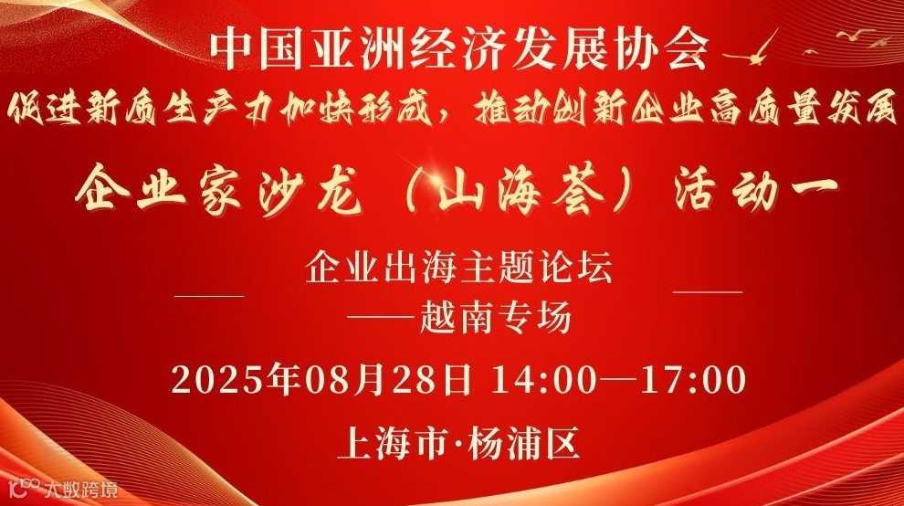 山海荟(1) 企业出海主题论坛—越南专场邀请函