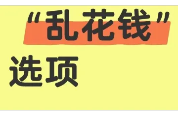 暗坑!亚马逊Sp广告新选项,恐让你的广告费打水漂!
