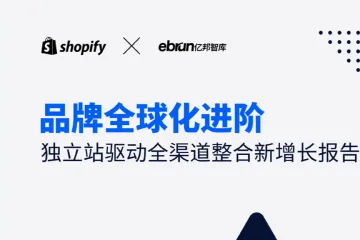 Shopifyamp亿邦智库2024品牌全球化进阶独立站驱动全渠道整合新增长报告36页