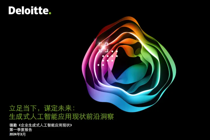 <em>德</em><em>勤</em>:<em>2024</em>立足当下谋定未来生成式人工智能应用现状前沿<em>洞察</em>报告