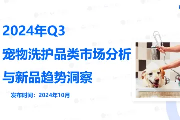 【日化智云原创】2024年Q3宠物洗护品类市场分析与新品趋势洞察