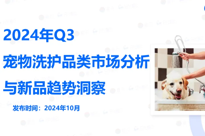 【日化智云原创】2024年Q3宠物洗护品类市场分析与新品趋势洞察