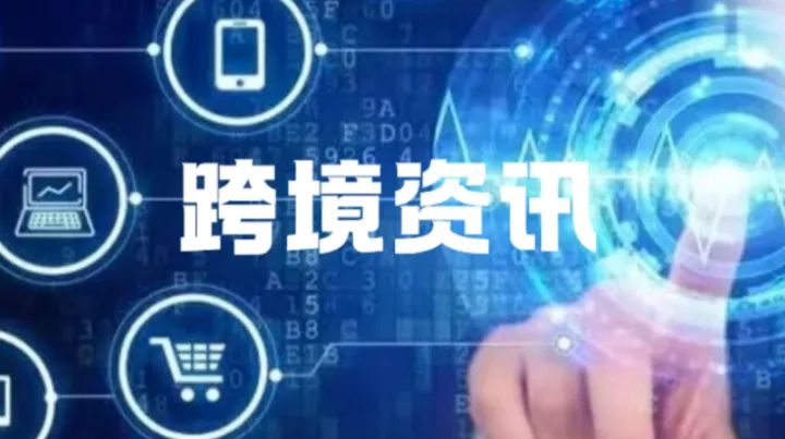 跨境电商平台报税问题最终解决方案出台？增值税“无票免征”开始试点