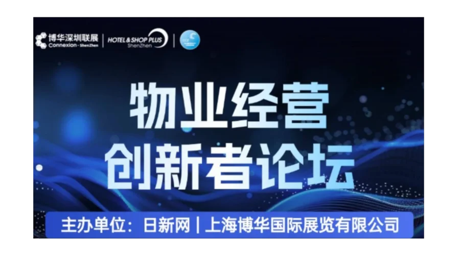 2026深圳物业经营创新者论坛