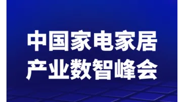 中国家电家居产业数智峰会