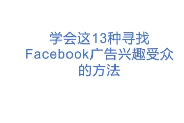 学会这13种寻找Facebook广告兴趣受众的方法