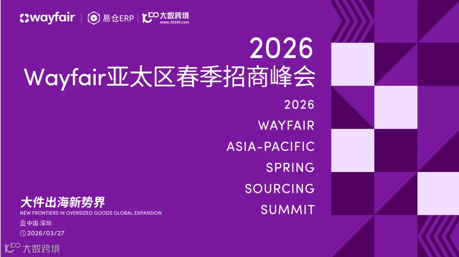 2026 Wayfair亚太区春季招商峰会