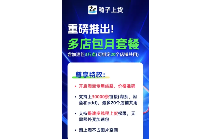 鸭子上货 - 淘上淘全能上货助手 / 批量上货专家