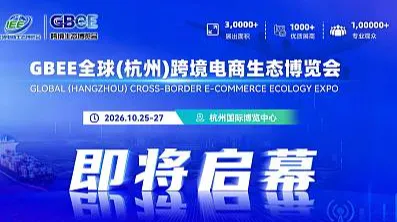 GBEE全球跨境电商生态博览会