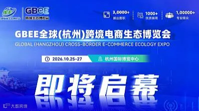 GBEE全球跨境电商生态博览会