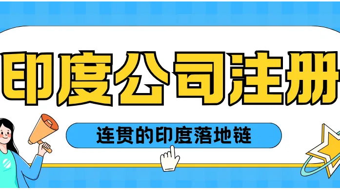 印度公司注册代办推荐：看的是印度本地落地深度，不只是一个注册证