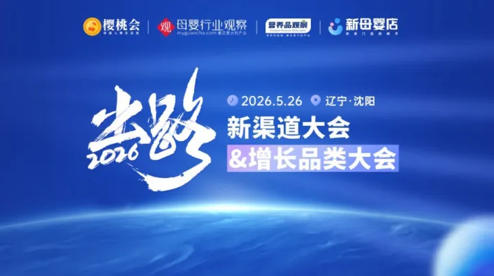 出路·新渠道大会&增长品类大会