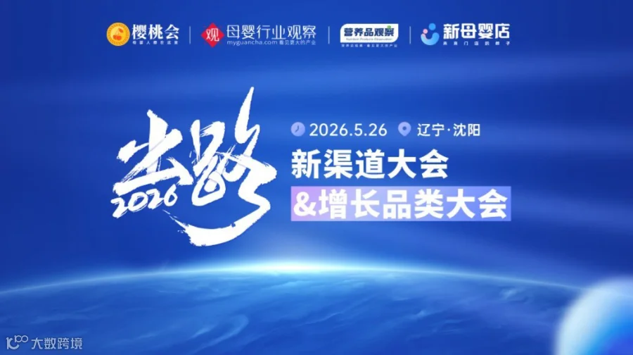 出路·新渠道大会&增长品类大会