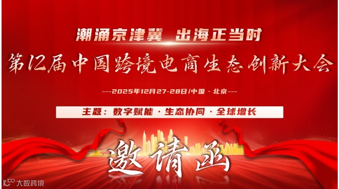 潮涌京津冀 · 出海正当时 | 第十二届中国跨境电商生态创新大会