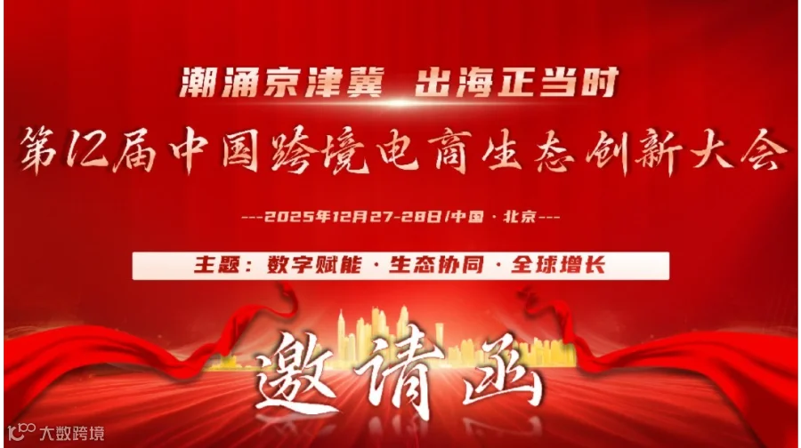 潮涌京津冀 · 出海正当时 | 第十二届中国跨境电商生态创新大会