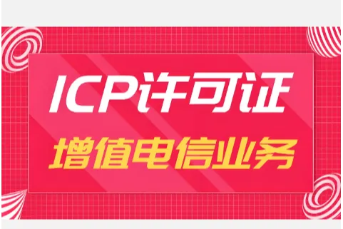 2026 ICP 增值电信经营许可证怎么找代办机构？代办公司选择指南