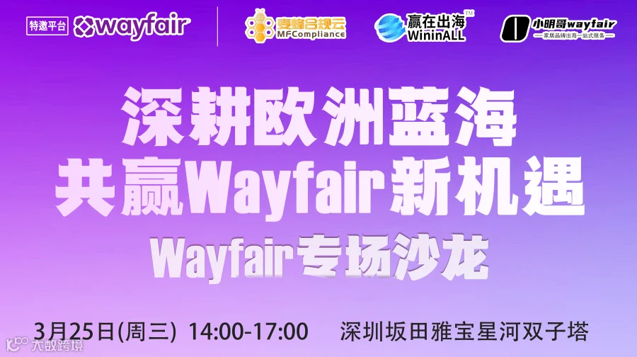 深耕欧洲蓝海 · 共赢Wayfair新机遇——【Wayfair大件专场沙龙 · 深圳站】