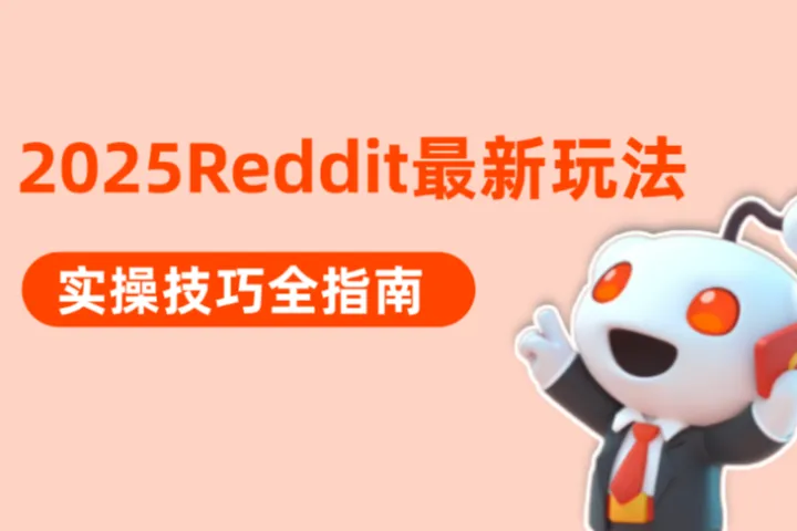 2025 Reddit 最新玩法+实操技巧全指南