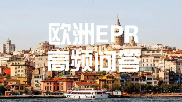 跨境卖家必藏｜欧洲EPR申报避坑问答大全