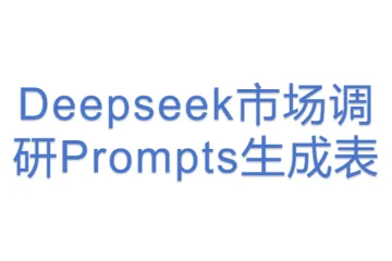Deepseek市场调研Prompts生成表 