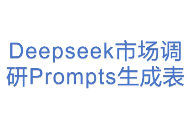 Deepseek市场调研Prompts<em>生成</em>表