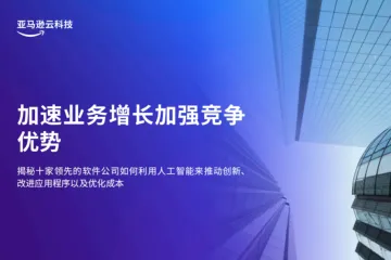 亚马逊云科技：加速业务增长，加强竞争优势——揭秘十家领先的软件公司