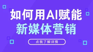 如何用AI赋能新媒体营销