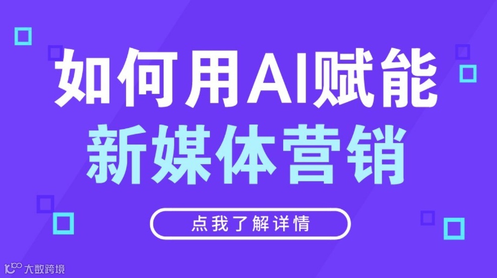 如何用AI赋能新媒体营销