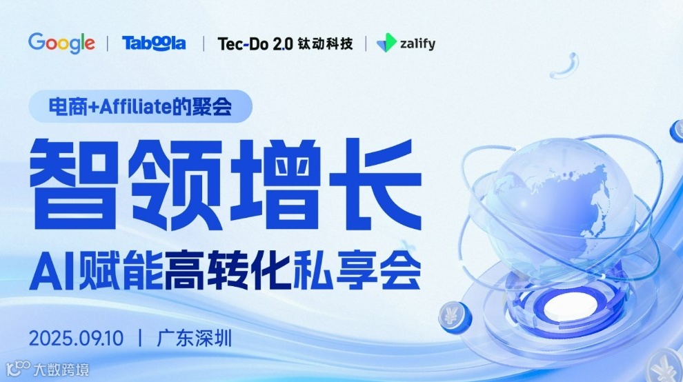 【电商+Affiliate的聚会】智领增长——AI赋能高转化私享会